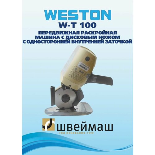 Дисковый раскройный нож WESTON WT-T100