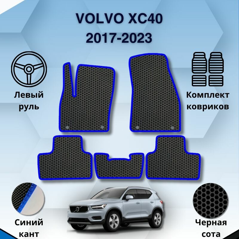 фото Комплект Ева ковриков для VOLVO XC40 2017-2023 левый руль / Вольво ХС 40 2017-2023 / Защитные авто коврики