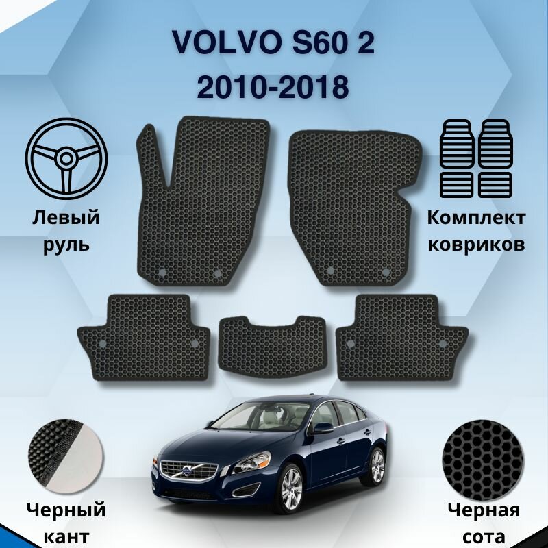 фото Комплект Ева ковриков для VOLVO S60 2 2010-2018 левый руль / Вольво С60 2 2010-2018 / Защитные авто коврики