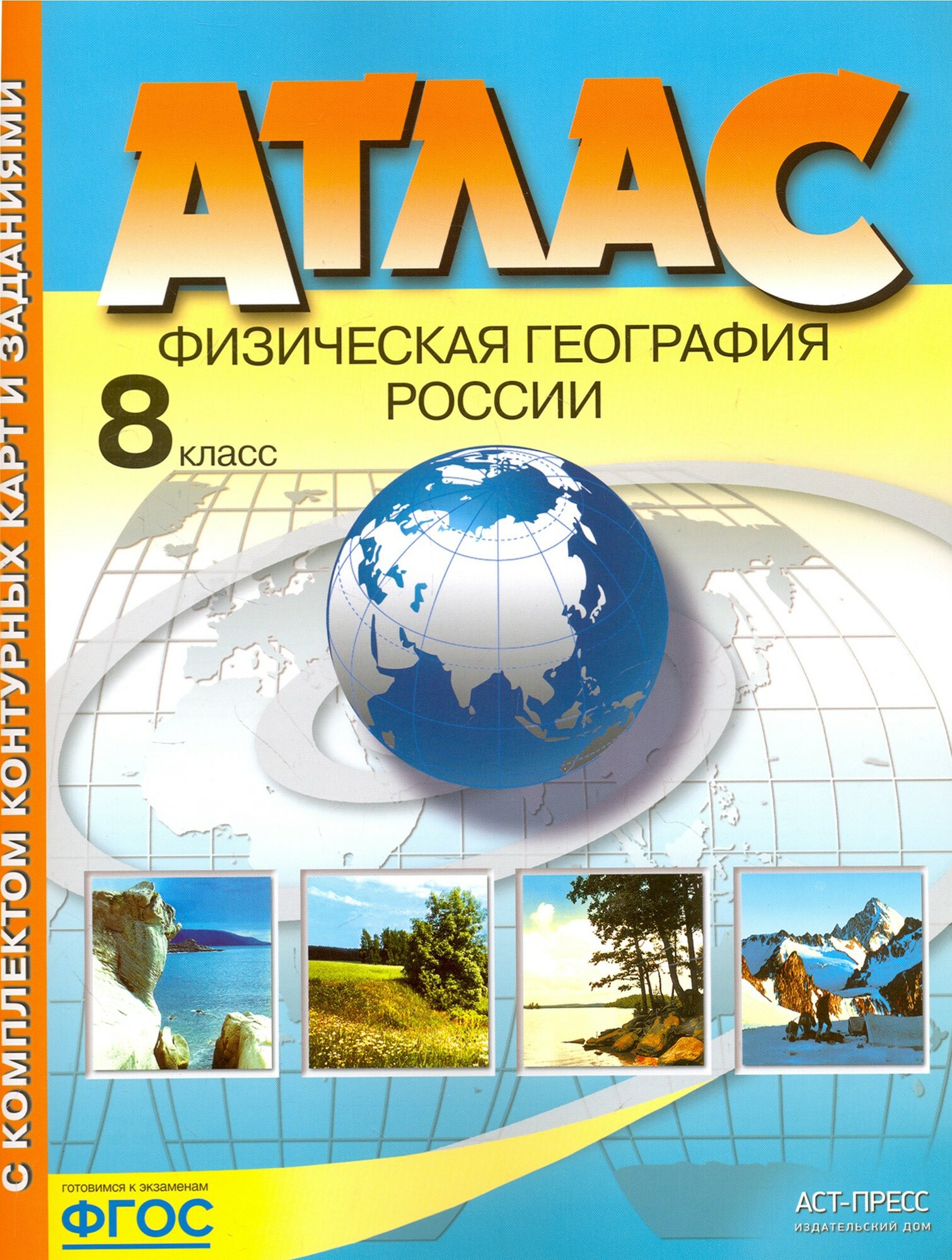 Физическая география России. 8 класс. Атлас с комплектом контурных карт и заданиями. ФГОС