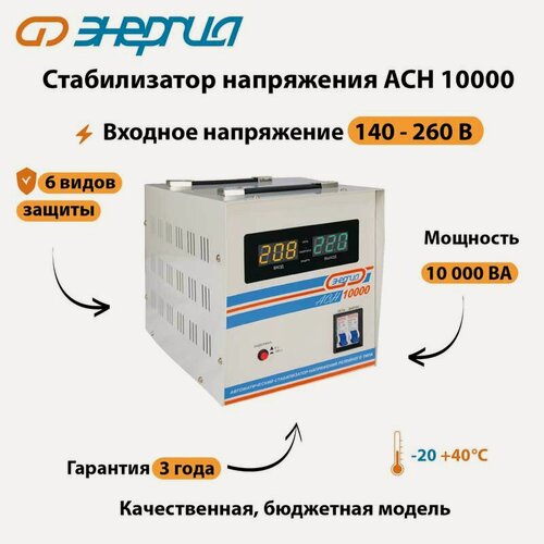 Изображение товара Однофазный стабилизатор напряжения Энергия АСН 10000 (стаб) релейный