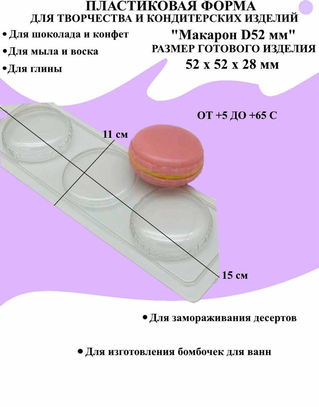 Форма пластиковая для мыла и шоколада / Макарон D52 мм