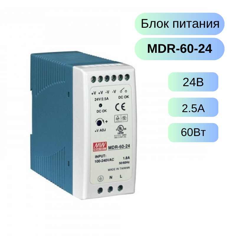 MDR-60-24 MEAN WELL Источник питания AC-DC, 24B, 2.5A, 60Вт