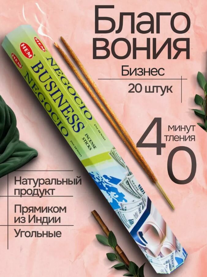 Благовония HEM Business (Бизнес), 20 палочек