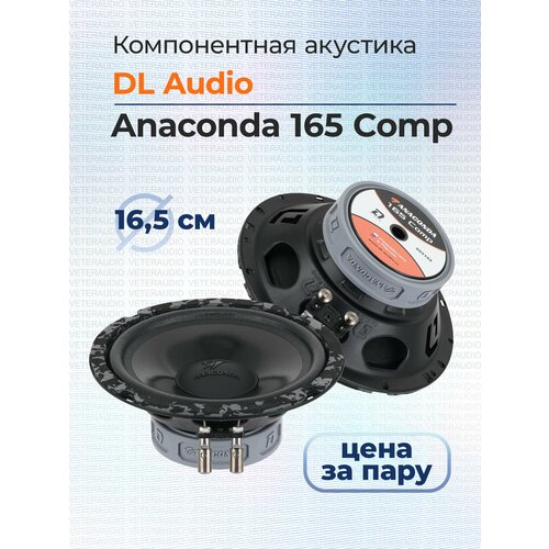 Компонентная акустика DL Audio Anaconda 165 Comp 787000₽