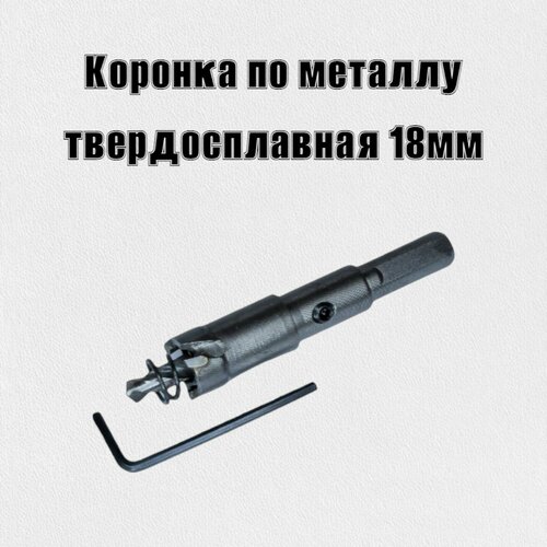 Коронка по металлу твердосплавная 18мм