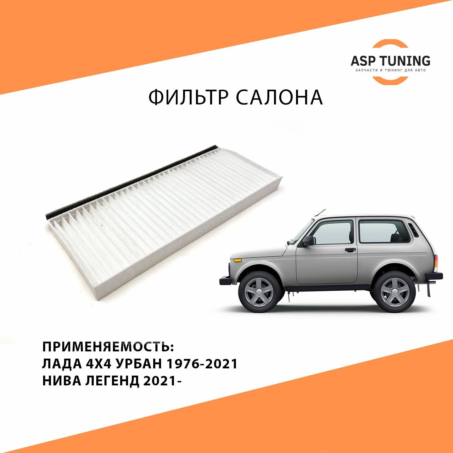 фото Фильтр салона V7 Нива, Лада 4х4, Урбан, Niva Legend