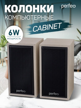 Perfeo колонки "CABINET" 2.0, мощность 2х3 Вт (RMS), белый дуб, USB.