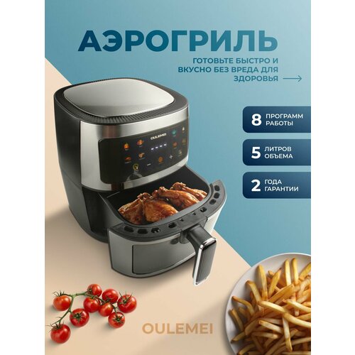 Аэрогриль Oulemei 5L 8500₽