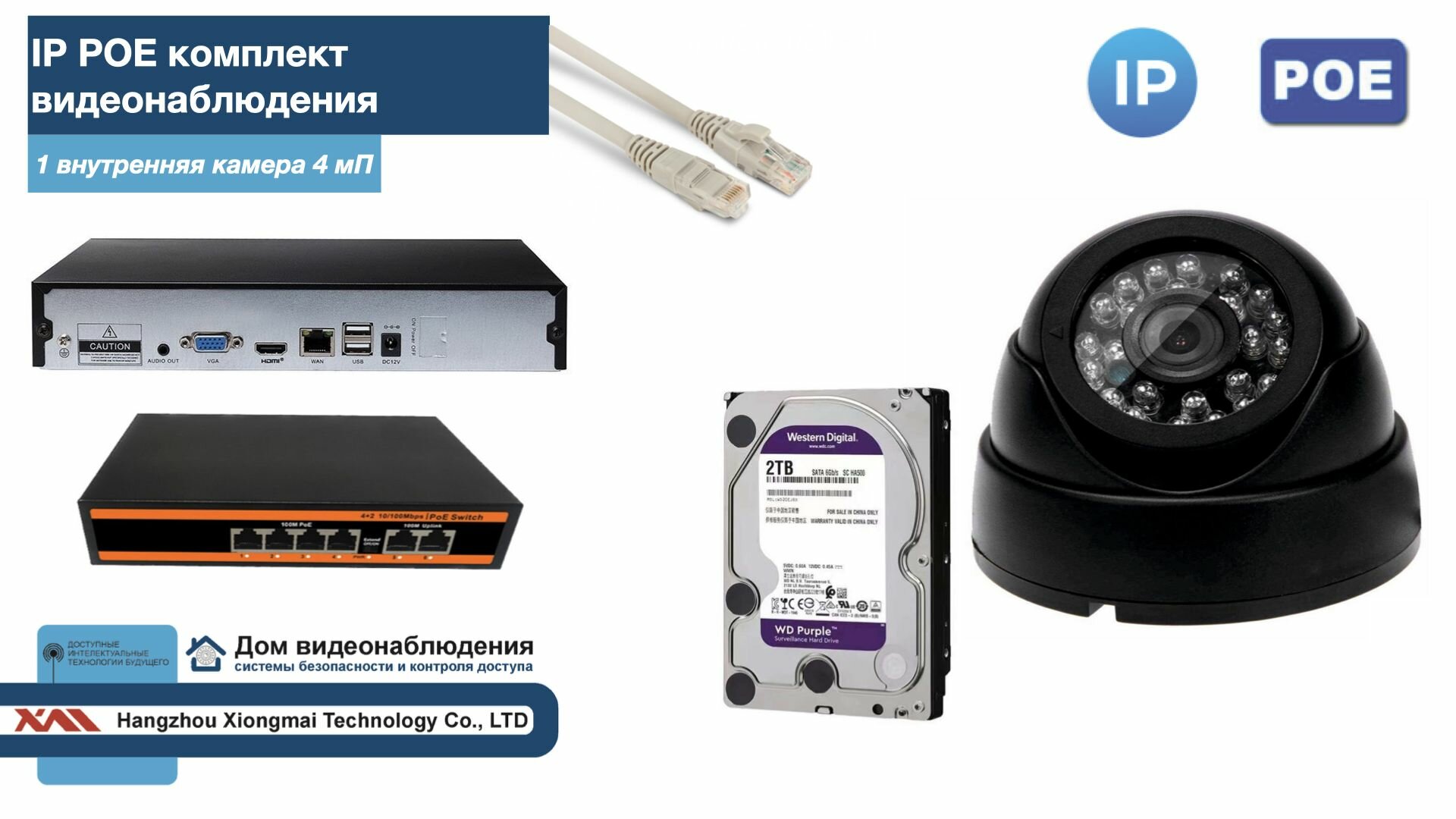 Полный IP POE комплект видеонаблюдения на 1 камеру (KIT1IPPOE300B4MP-HDD2Tb)