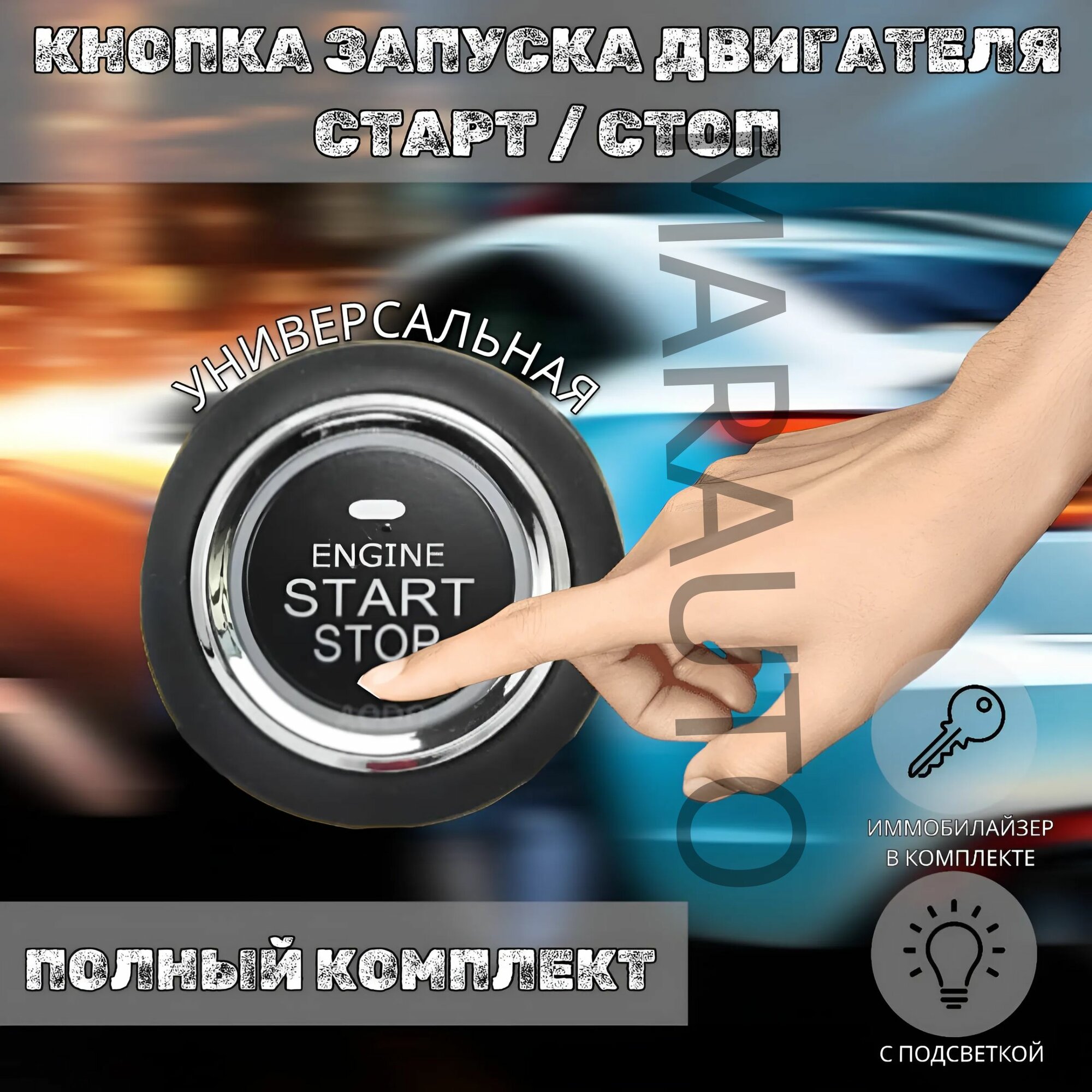Кнопка старт стоп / Start-Stop система зажигания автомобиля / кнопка запуска и остановки двигателя / с иммобилайзером