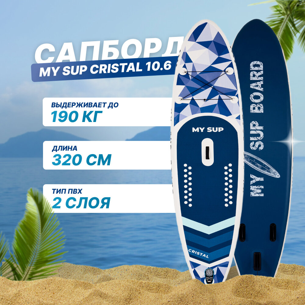 Сап борд надувной двухслойный для плаванья MY SUP 10.6 Crystal / Доска SUP board / Сапборд