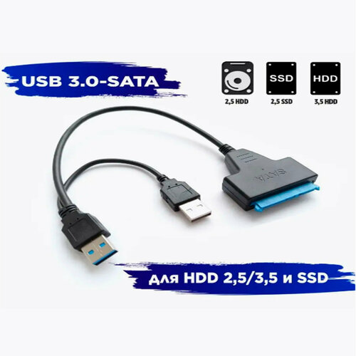 Кабель-адаптер SATA 3 для подключения HDD/SSD к USB