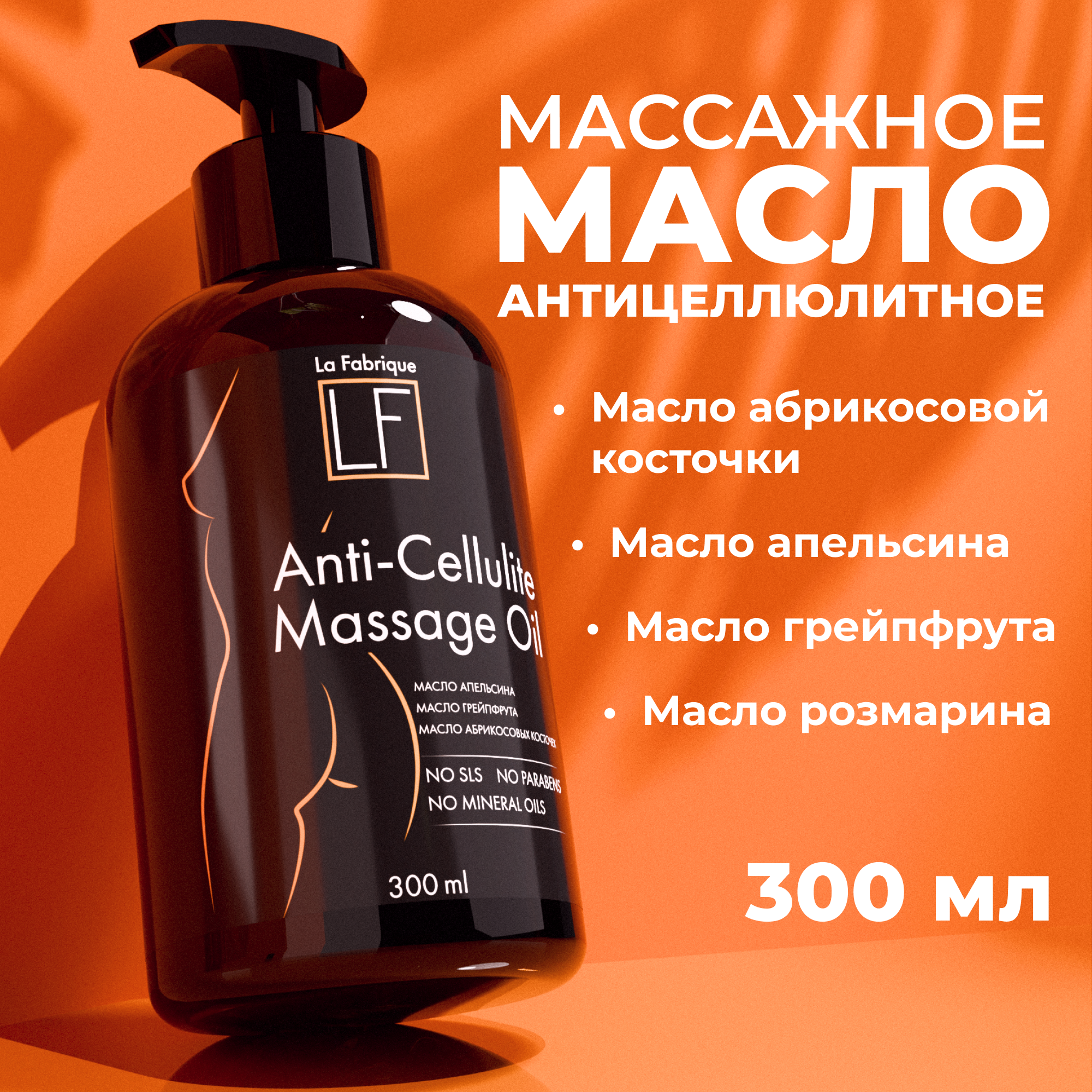 Массажное масло La Fabrique антицеллюлитное 300 мл