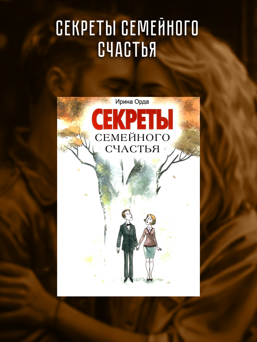 Секреты семейного счастья. Орда Ирина Ивановна