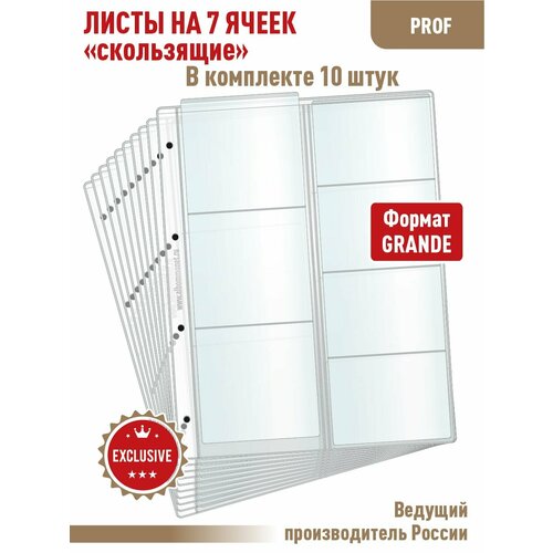 Комплект из 10-ти листов PROFESSIONAL для хранения на 7 ячеек скользящий. Формат Grand. Размер 250х310 мм.