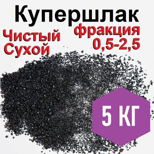 Песок для пескоструя Купершлак, фракция 0,5-2,5 мм/5кг, сухой, чистый, профессиональный