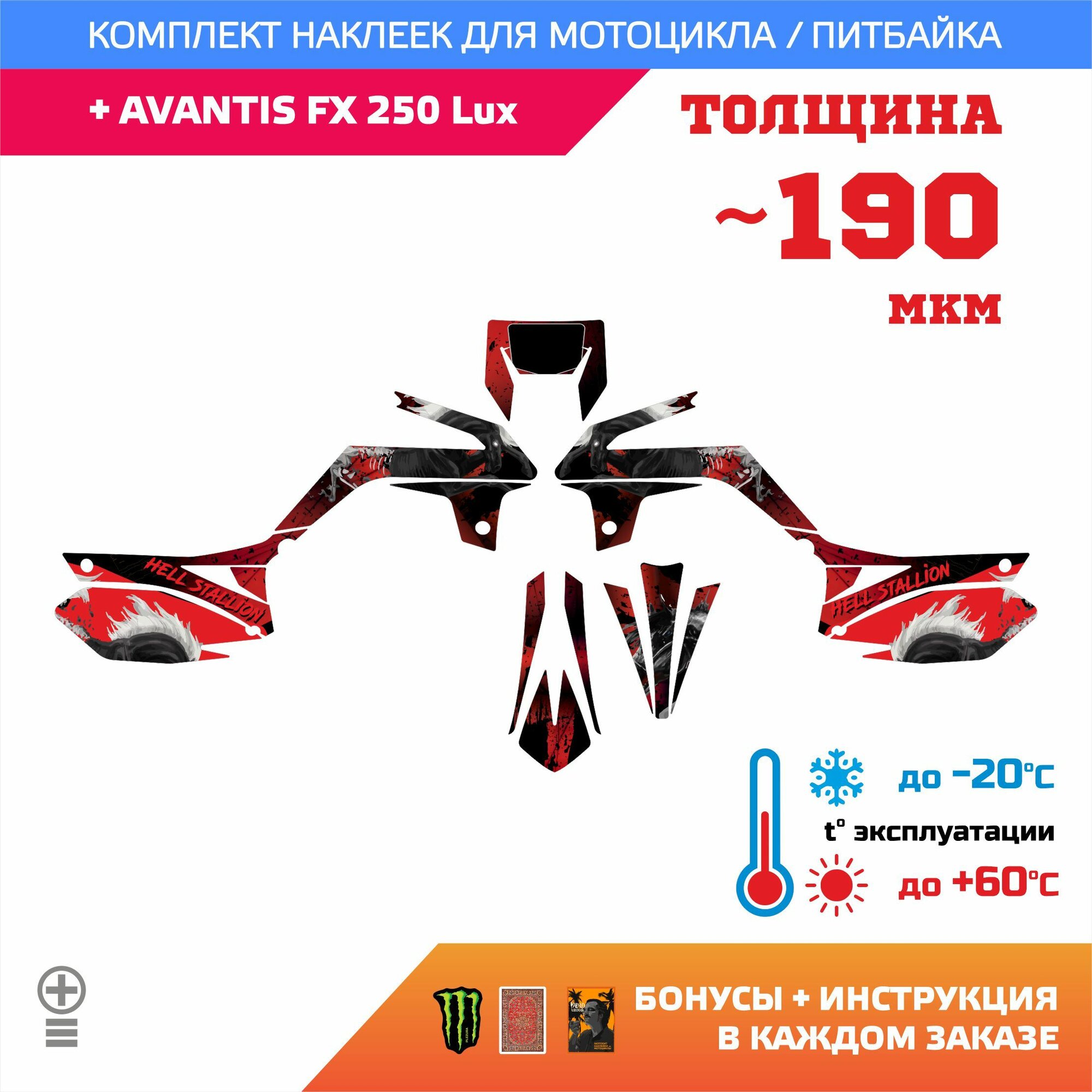 Наклейки 190мкм для AVANTIS FX 250 Lux адский жеребец HELL STALLION прочность: лайт