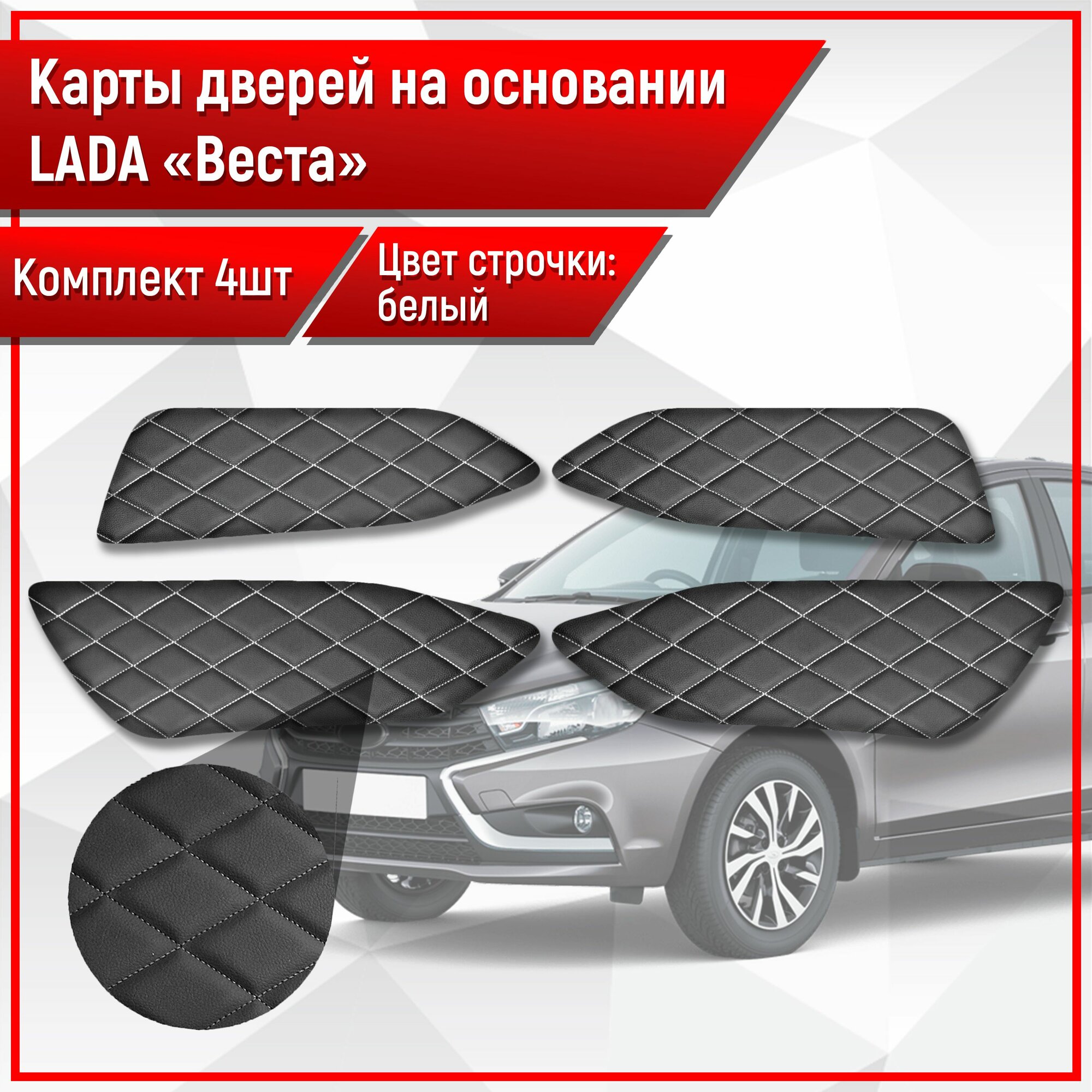 Обшивки дверей дверные карты на основании из эко-кожи для Lada VAZ Vesta / Лада ВАЗ Веста ромб Черный с белой строчкой