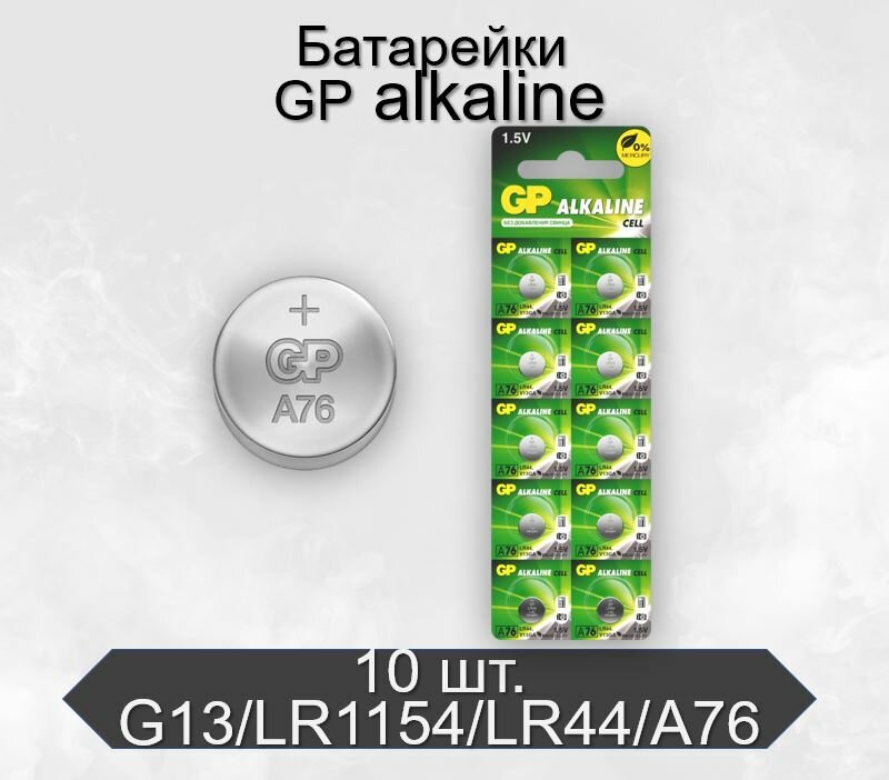 Батарейки GP G13/LR1154/LR44/357A/A76 Alkaline 1.5V 10 шт