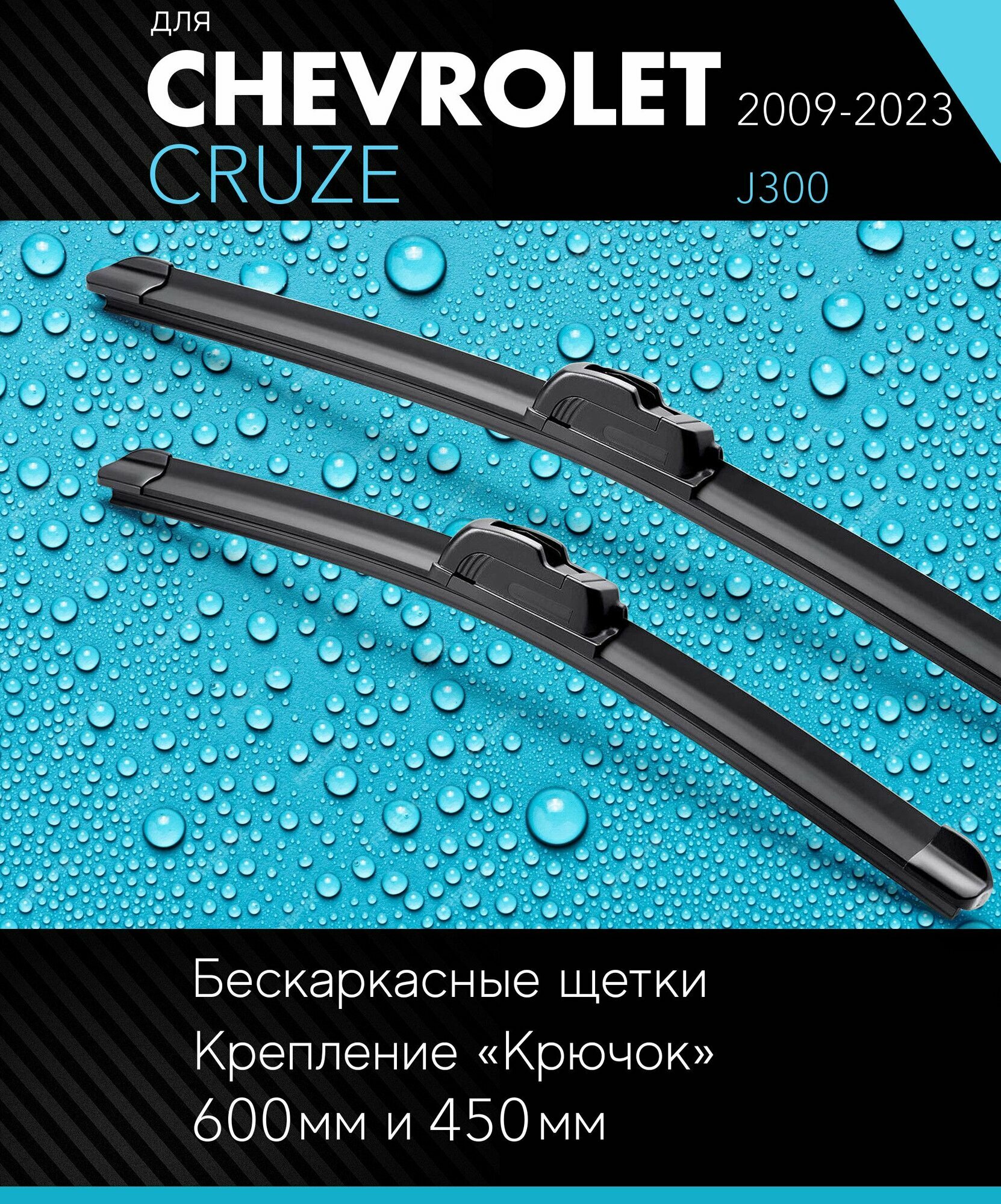 2 щетки стеклоочистителя 600 450 мм на Шевроле Круз 2009-, бескаркасные дворники комплект для Chevrolet Cruze (J300) - Autoled