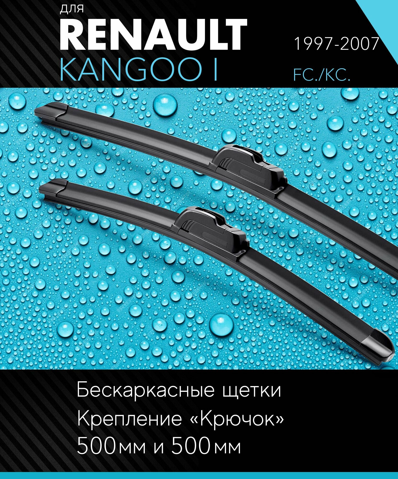 2 щетки стеклоочистителя 500 500 мм на Рено Кангу 1 (Кенго) 1997-2007 бескаркасные дворники комплект для Renault Kangoo I (FC./KC.) - Autoled