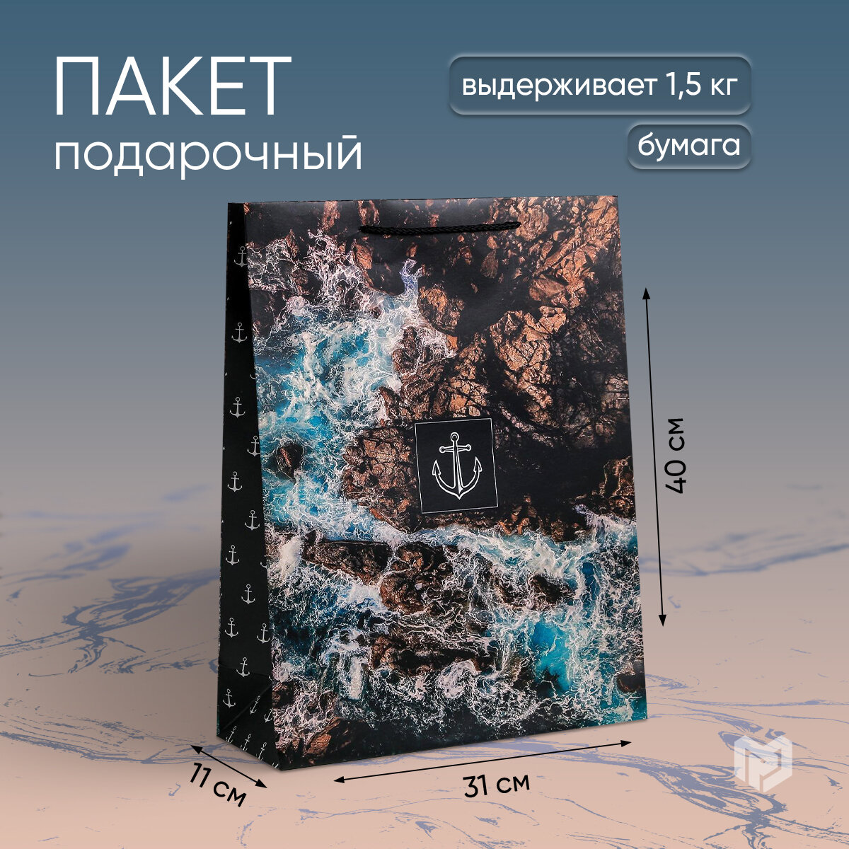 Пакет подарочный Дарите счастье Море 40x31x11.5 см