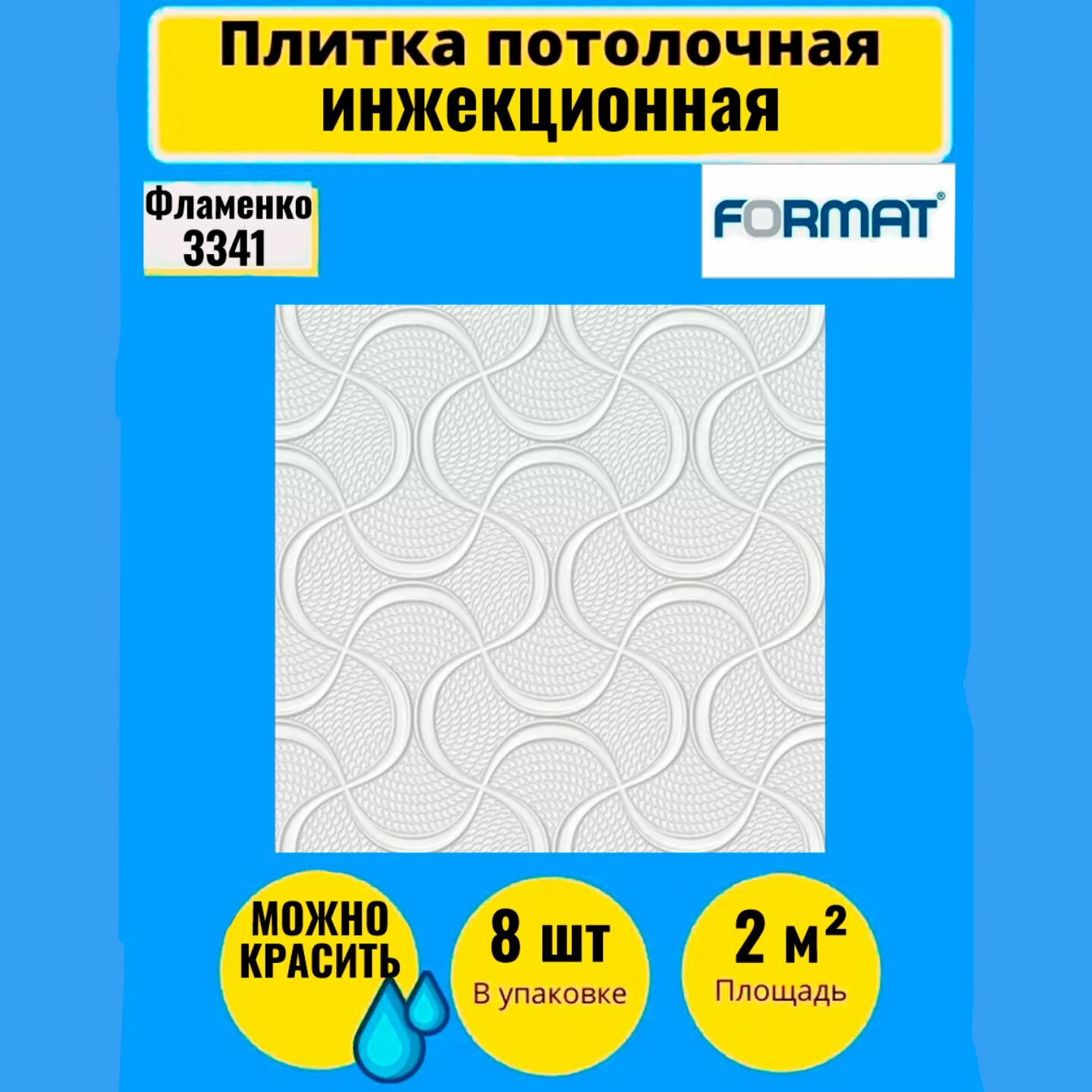 Плитка потолочная 8 шт, 50см*50см 8 шт, 2 кв. м, т, Формат "Фламенко"инж/бел