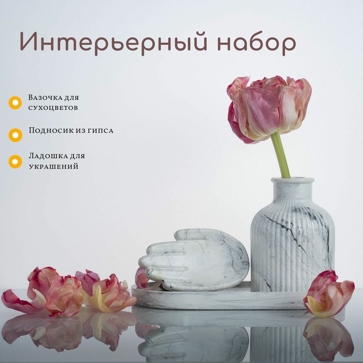 Набор из гипса с ладошкой для украшений, подносом и вазой для сухоцветов