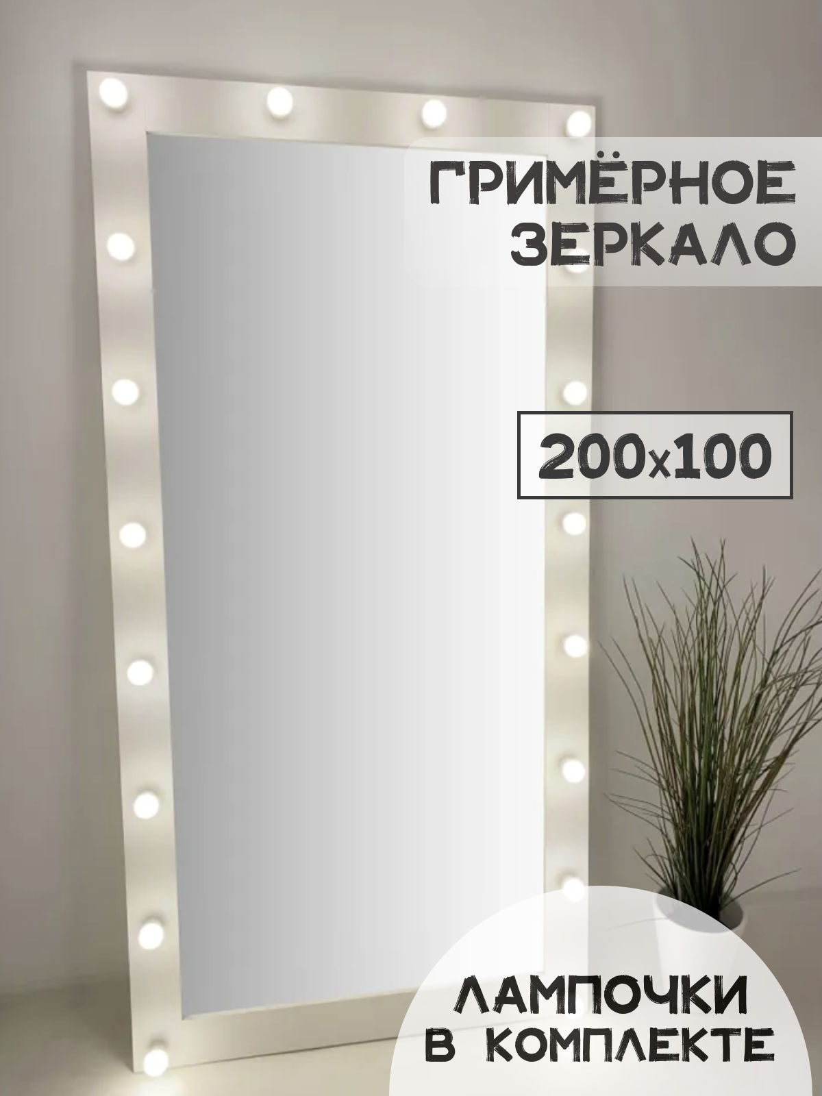 Гримерное зеркало с лампочками BeautyUp 200х100 см цвет 