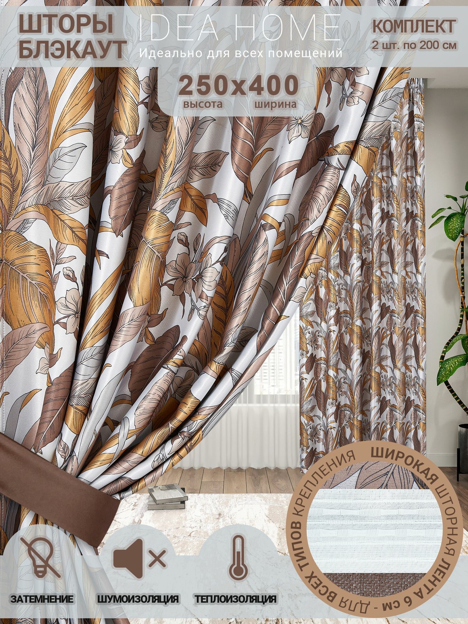 Комплект штор блэкаут 400х250 2 шт по 200 см , IDEA HOME / затемнение более 90% , рогожка коричневый цветочный принт