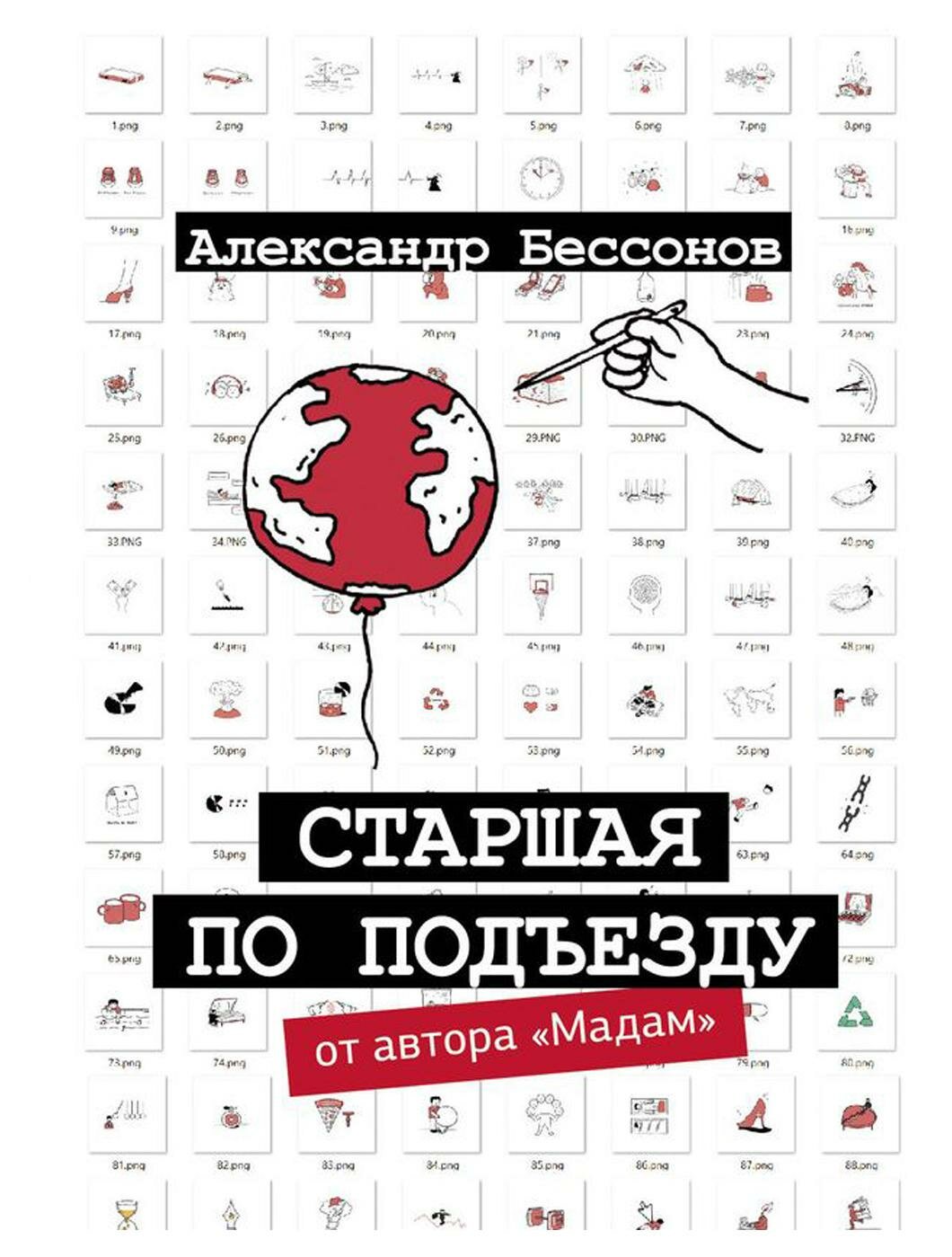 Старшая по подъезду: сборник. Бессонов А. АСТ