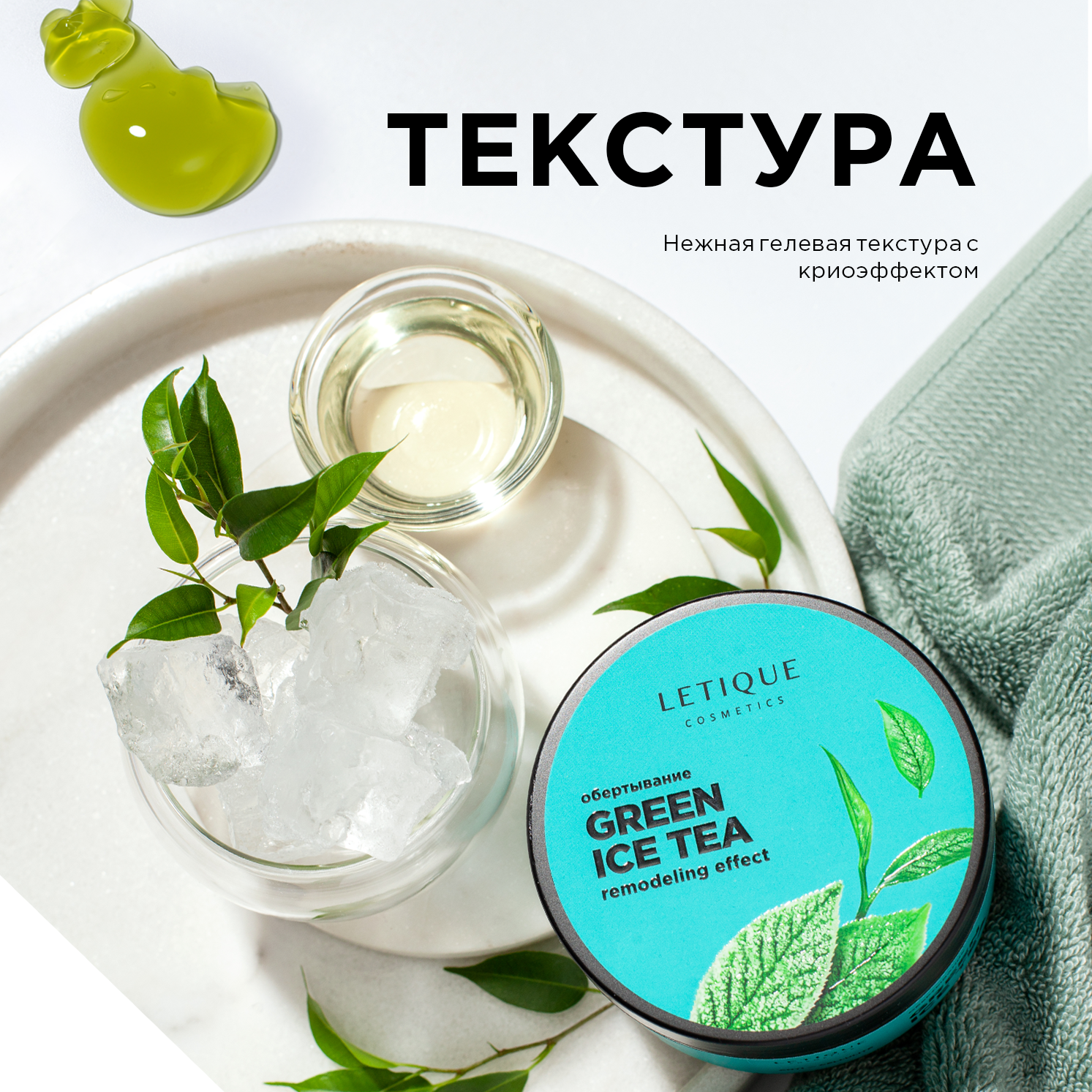 Letique Cosmetics Холодное обертывание для тела Green Ice Tea, 200 мл