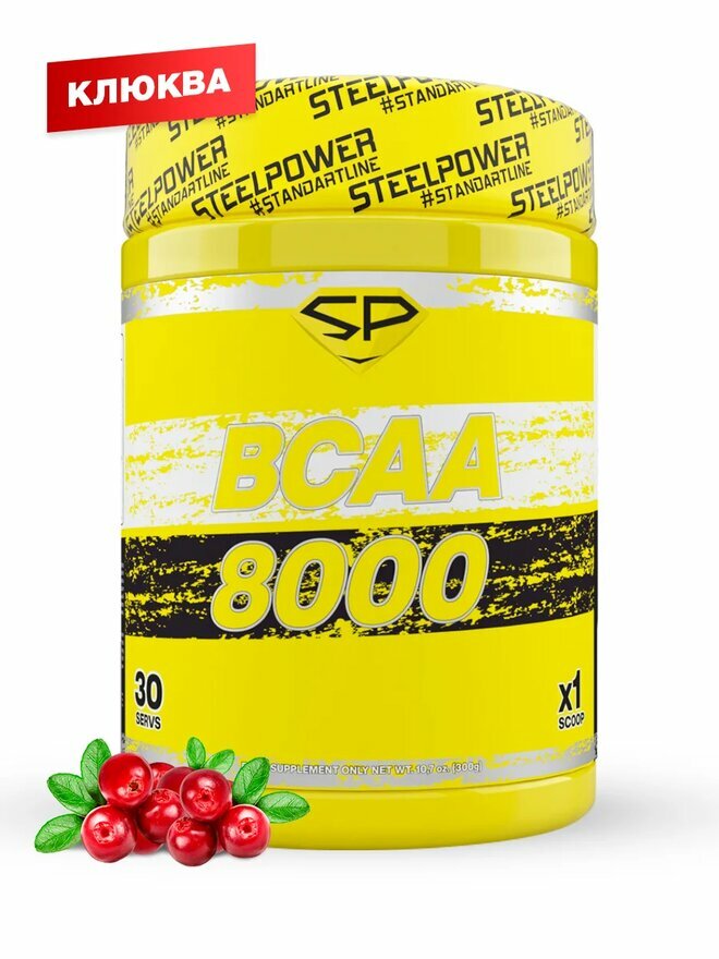 STEEL POWER BCAA 8000 300г (30 порций) (Клюква)