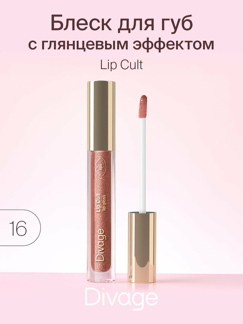 DIVAGE блеск для губ Lip Cult, №16