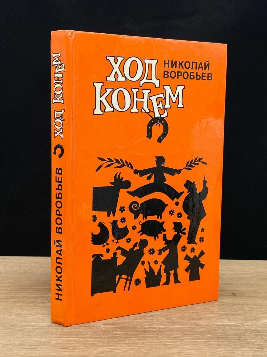 Книга Ход конем 1984