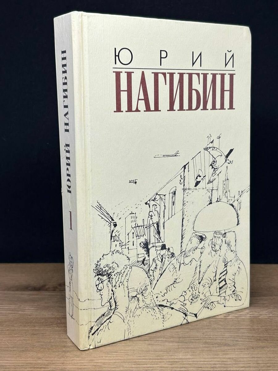 Юрий Нагибин. Избранные произведения в трех томах. Том 1 1996