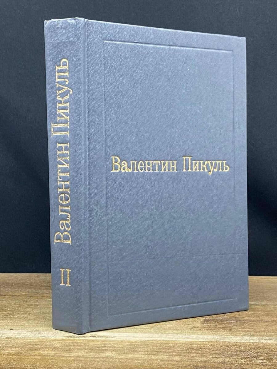 Валентин Пикуль. Собрание сочинений. В 12 томах. Том 2 1992