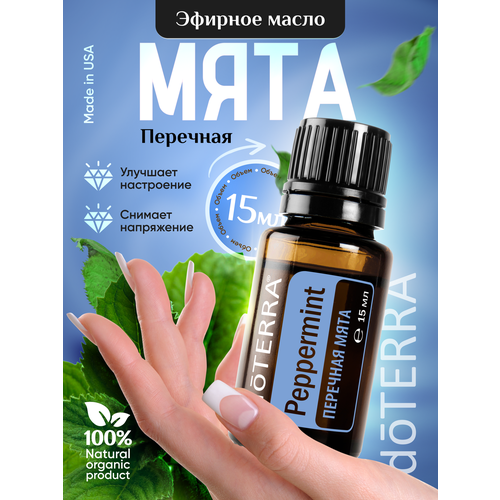 Doterra Эфирное масло мяты для увлажнителя и тела 15 мл эфирное масло doterra ветивер 1 мл