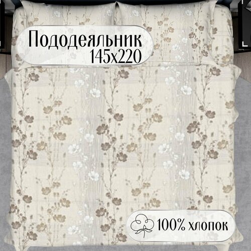 Пододеяльник 145х220_беж. маки