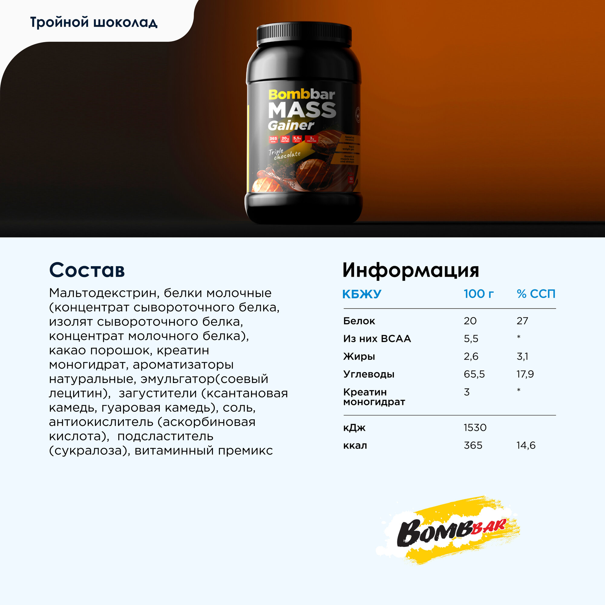 Bombbar Pro Mass Gainer Коктейль Гейнер "Тройной шоколад", 1000 г