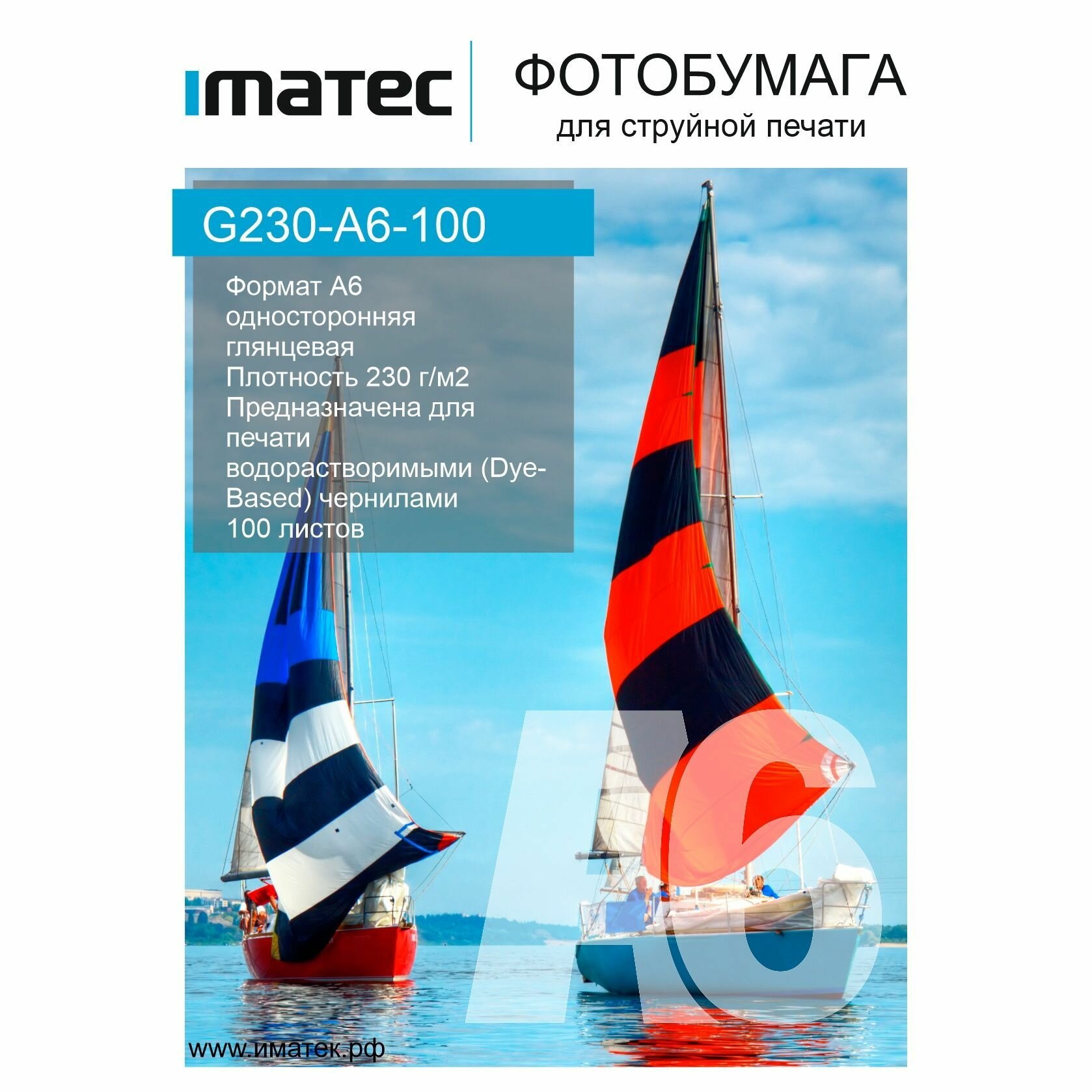 Фотобумага Imatec глянцевая 230г А6 100л