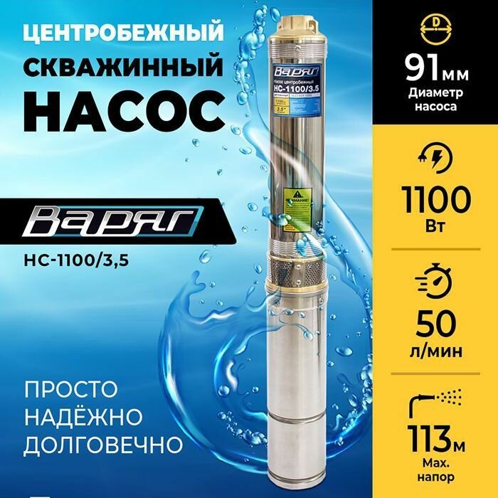 Насос для воды погружной центробежный скважинный варяг НС- 1100/3,5 (глубина погружения 15м, мощность 1100Вт, производительность 3000 л/ч, напор 113м)