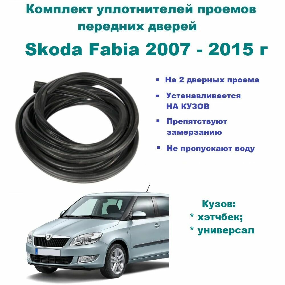 Комплект уплотнителей проема передних дверей на Skoda Fabia 2007-2015 г / Шкода Фабия 2 шт