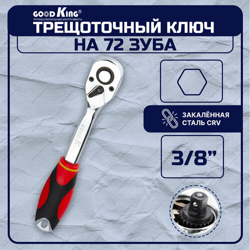 Трещотка 3/8 72 зубца GOODKING T-103872, трещоточный ключ, для авто, для ремонта трещотка 1 4 24 зубца goodking gkrt 101424 трещоточный ключ для авто для ремонта