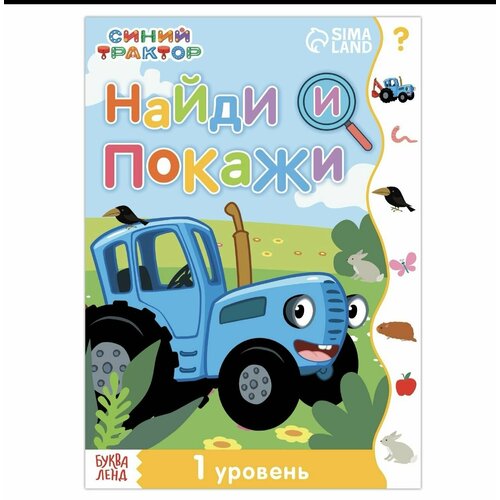 Книга Найди и покажи , 1 уровень, 12 стр, А5, Синий трактор