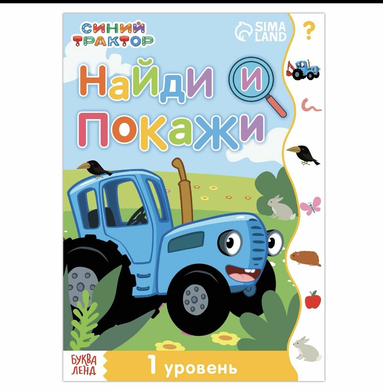 Книга Найди и покажи , 1 уровень, 12 стр, А5, Синий трактор