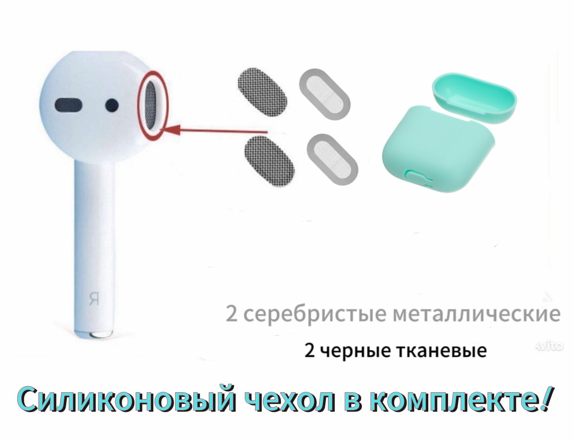 Защитный комплект: сетки для наушников и чехол для AirPods