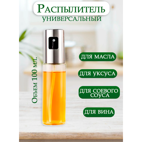 Распылитель для масла TH105-45 цвет хром Дозатор-спрей для масла и уксуса Емкость для масла 308₽
