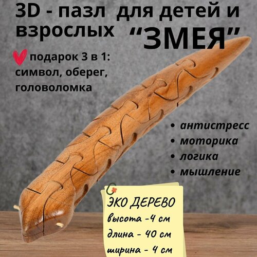 Деревянный 3D пазл, головоломка для детей и взрослых змея деревянный пазл для детей и взрослых головоломка 20х30 разноцветный лев